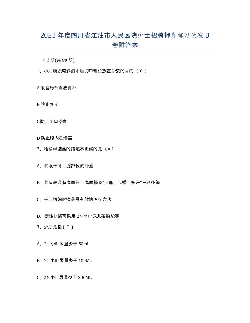 2023年度四川省江油市人民医院护士招聘押题练习试卷B卷附答案