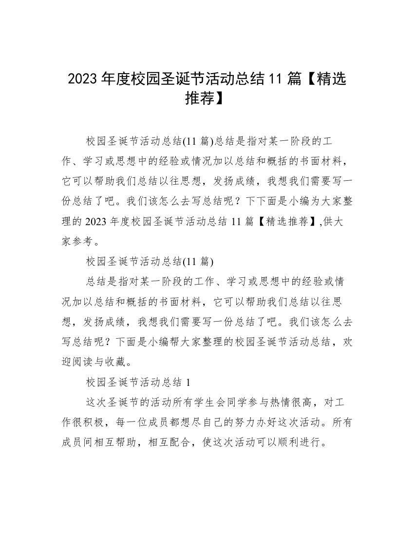 2023年度校园圣诞节活动总结11篇【精选推荐】