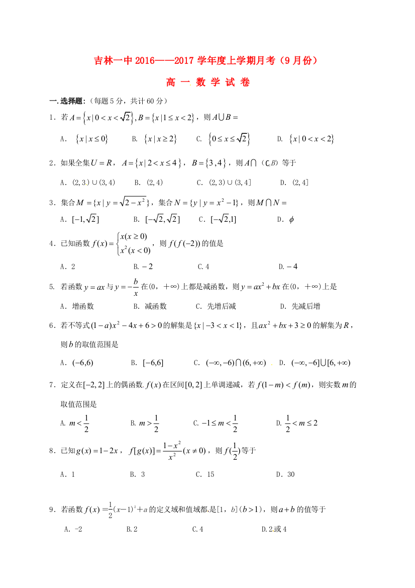 高一数学9月月考试题