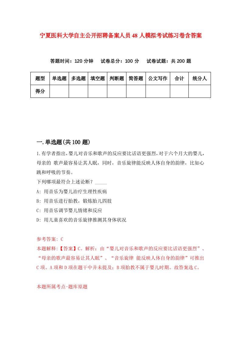 宁夏医科大学自主公开招聘备案人员48人模拟考试练习卷含答案2