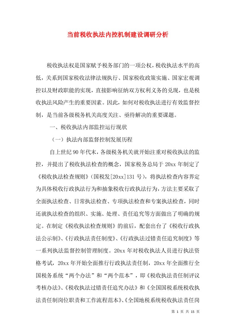 当前税收执法内控机制建设调研分析（一）