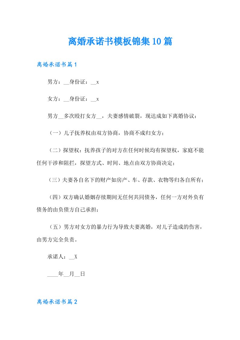 离婚承诺书模板锦集10篇