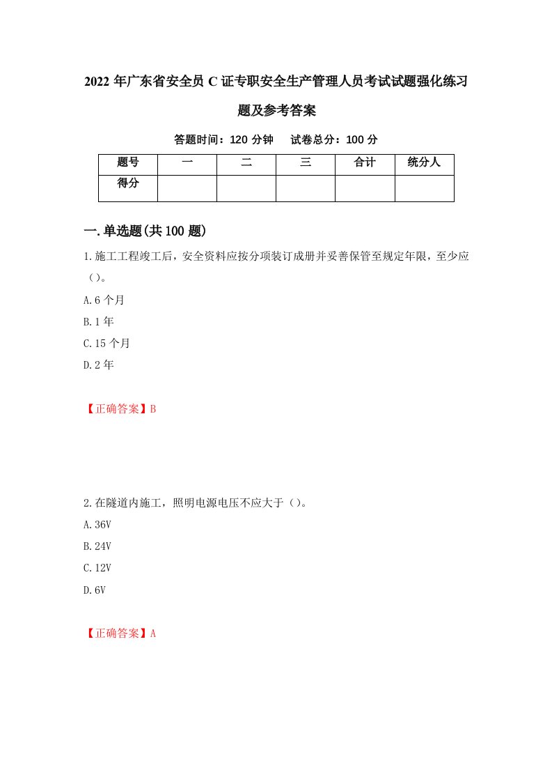 2022年广东省安全员C证专职安全生产管理人员考试试题强化练习题及参考答案23