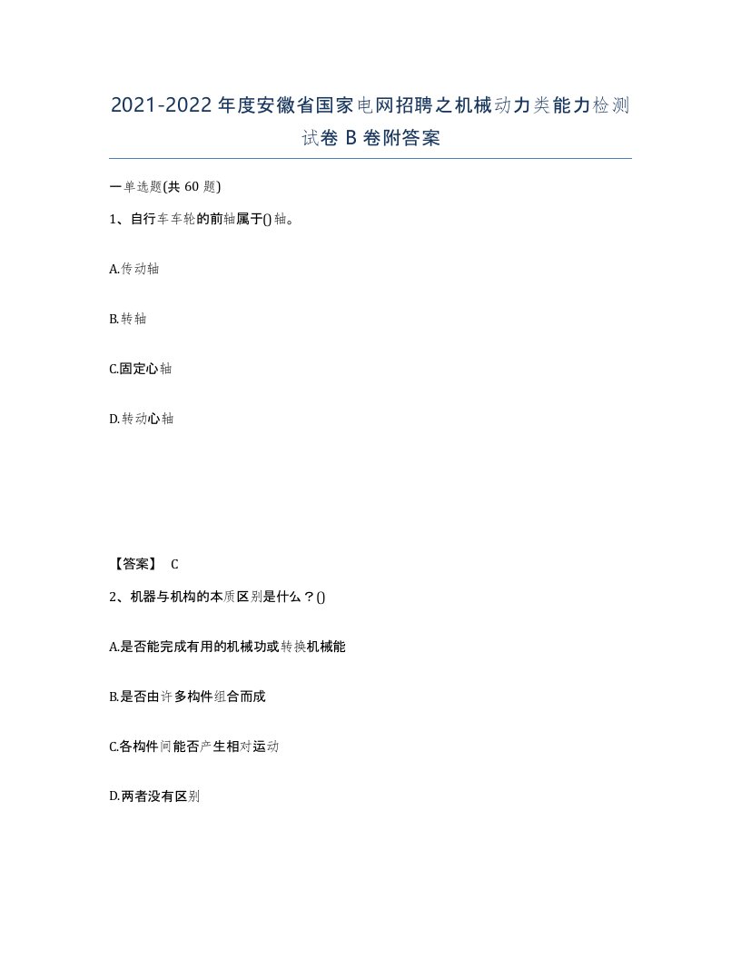 2021-2022年度安徽省国家电网招聘之机械动力类能力检测试卷B卷附答案