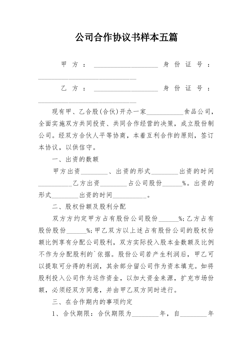 公司合作协议书样本五篇