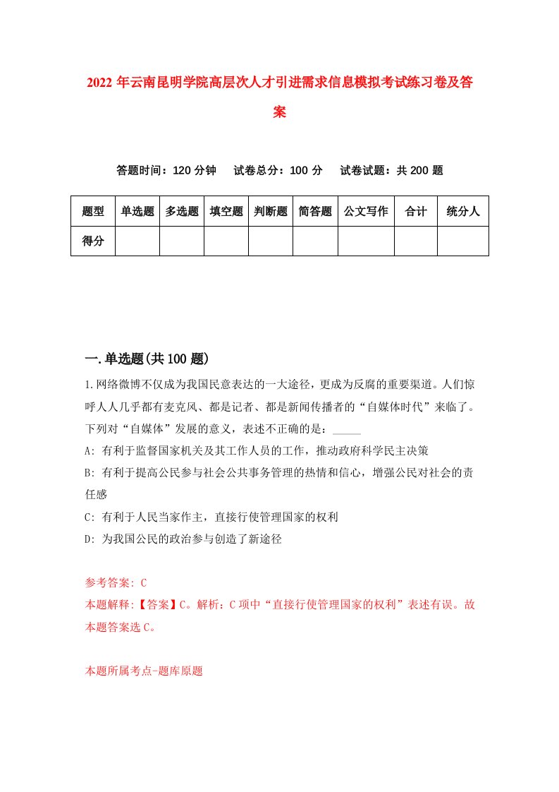 2022年云南昆明学院高层次人才引进需求信息模拟考试练习卷及答案第2期