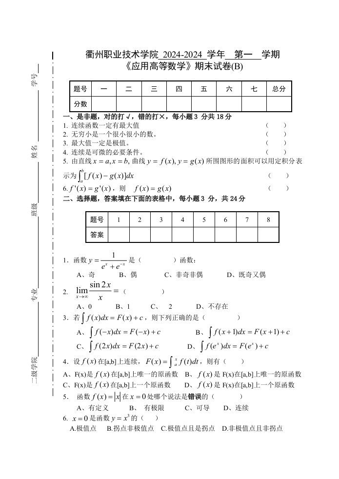 20242024第一学期应用高等数学试卷B