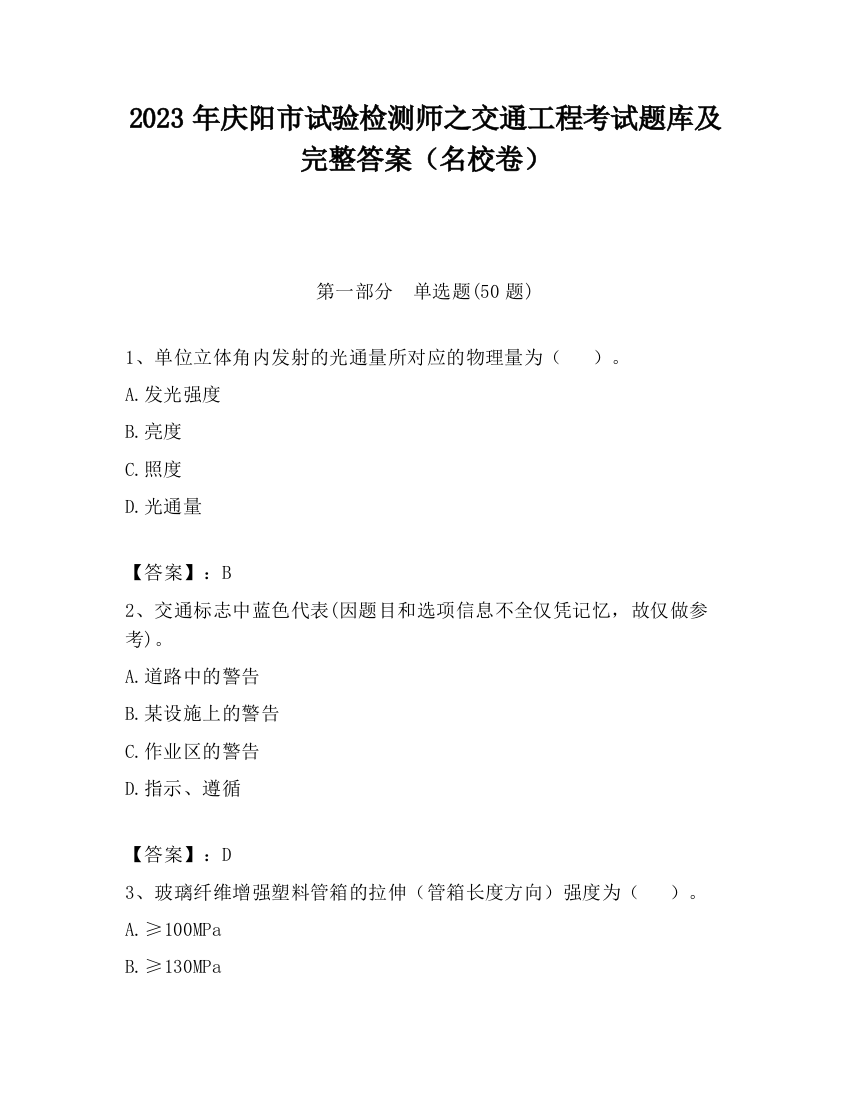 2023年庆阳市试验检测师之交通工程考试题库及完整答案（名校卷）