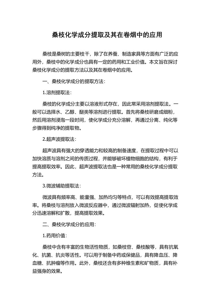 桑枝化学成分提取及其在卷烟中的应用