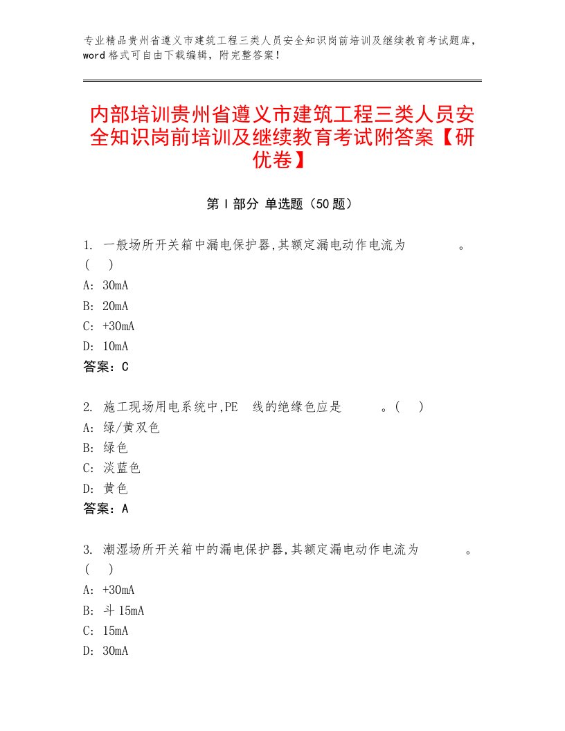 内部培训贵州省遵义市建筑工程三类人员安全知识岗前培训及继续教育考试附答案【研优卷】