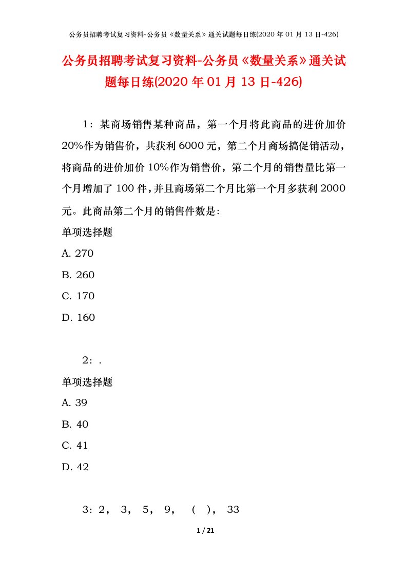 公务员招聘考试复习资料-公务员数量关系通关试题每日练2020年01月13日-426