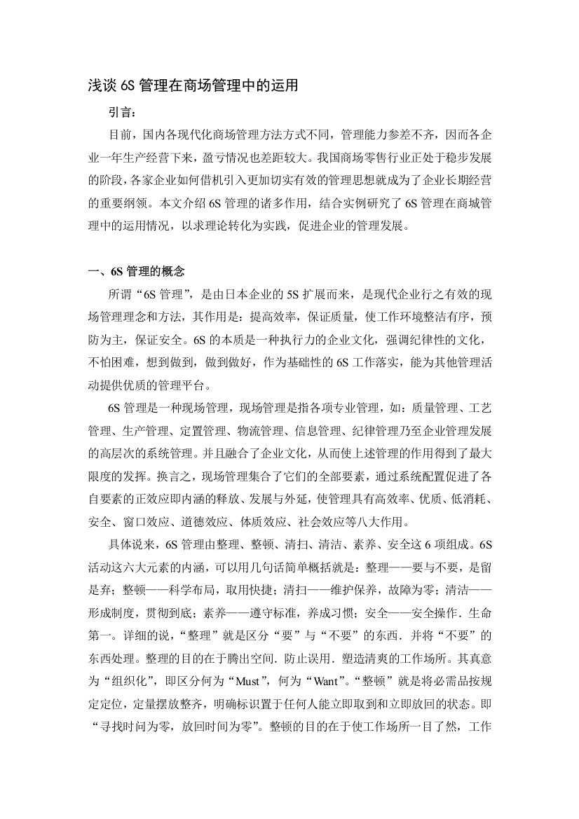 浅谈6S管理在商场管理中的运用