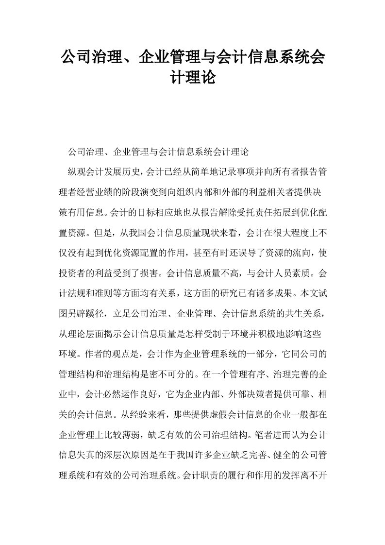 公司治理企业管理与会计信息系统会计理论