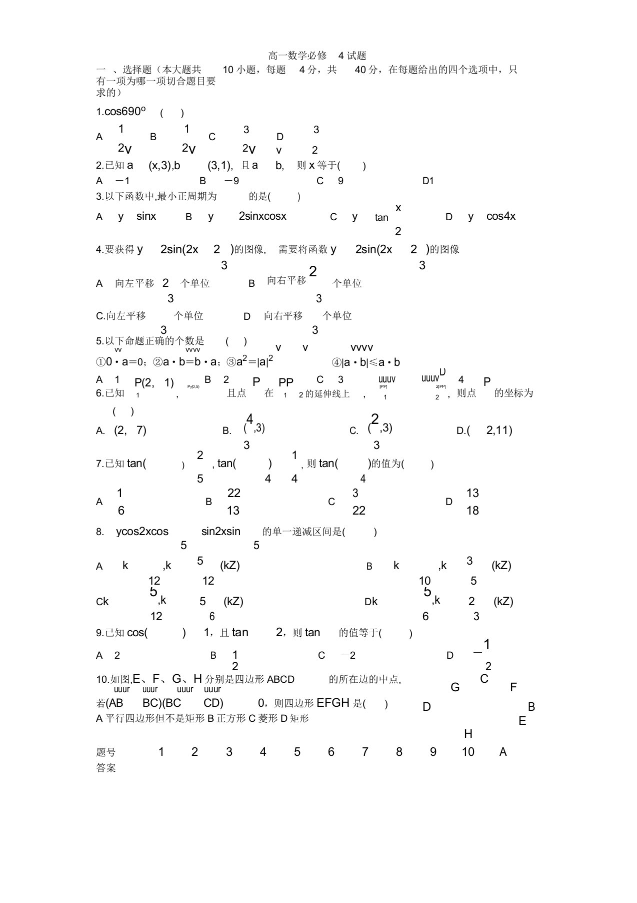 高一数学必修4试题