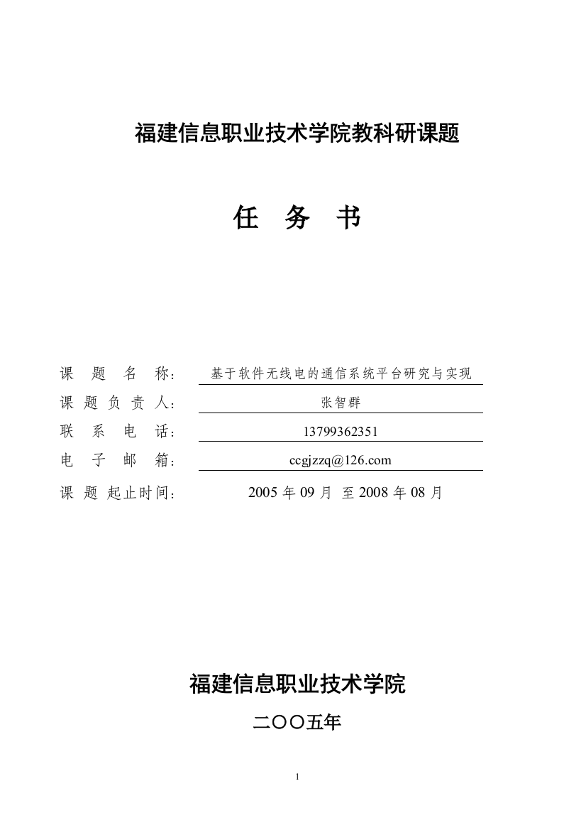 福建信息职业技术学院教科研课题任务书