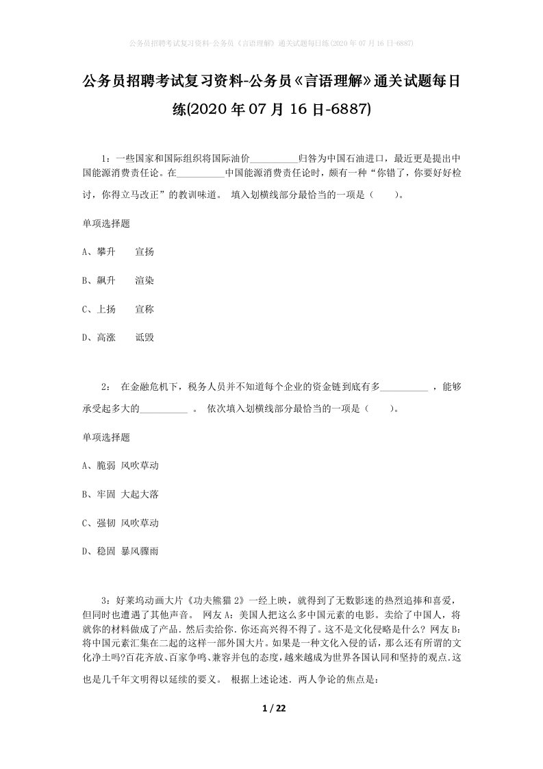 公务员招聘考试复习资料-公务员言语理解通关试题每日练2020年07月16日-6887