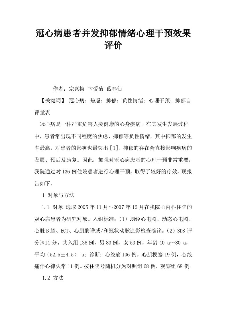 冠心病患者并发抑郁情绪心理干预效果评价