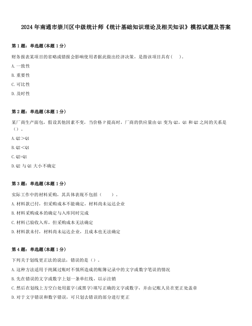 2024年南通市崇川区中级统计师《统计基础知识理论及相关知识》模拟试题及答案