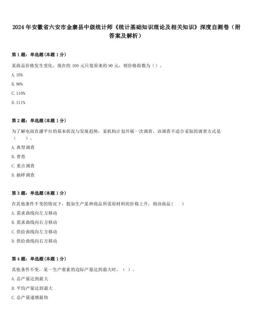 2024年安徽省六安市金寨县中级统计师《统计基础知识理论及相关知识》深度自测卷（附答案及解析）