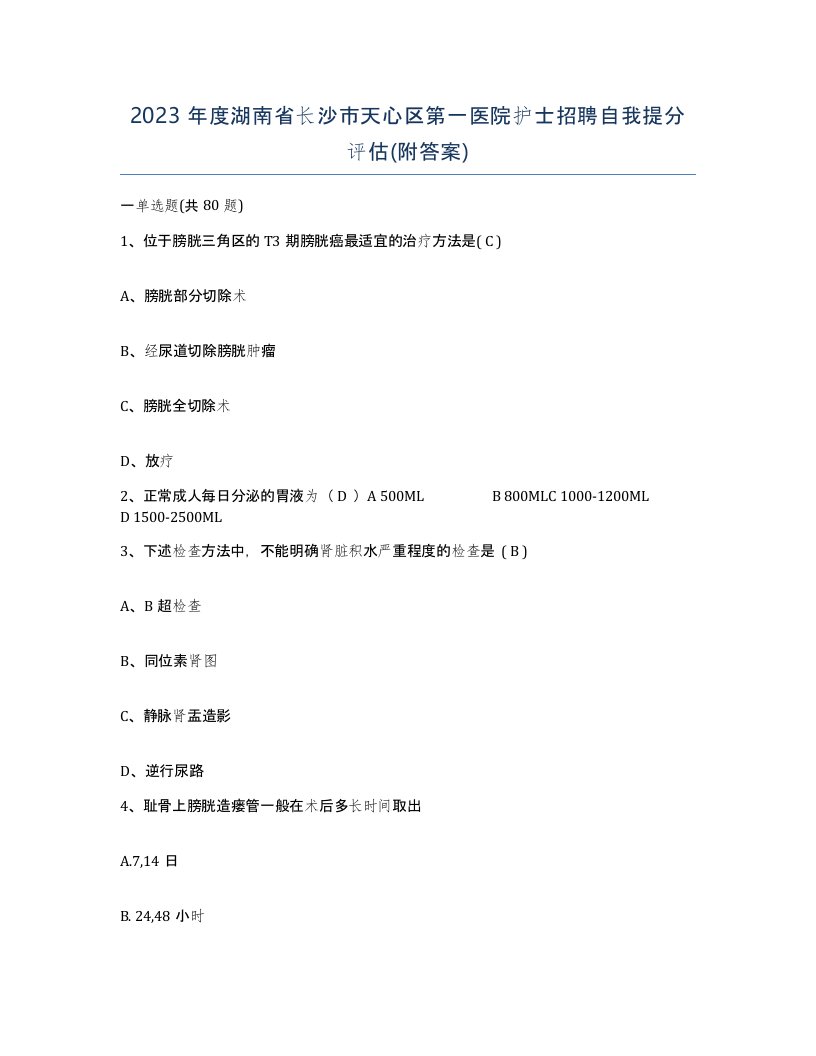 2023年度湖南省长沙市天心区第一医院护士招聘自我提分评估附答案