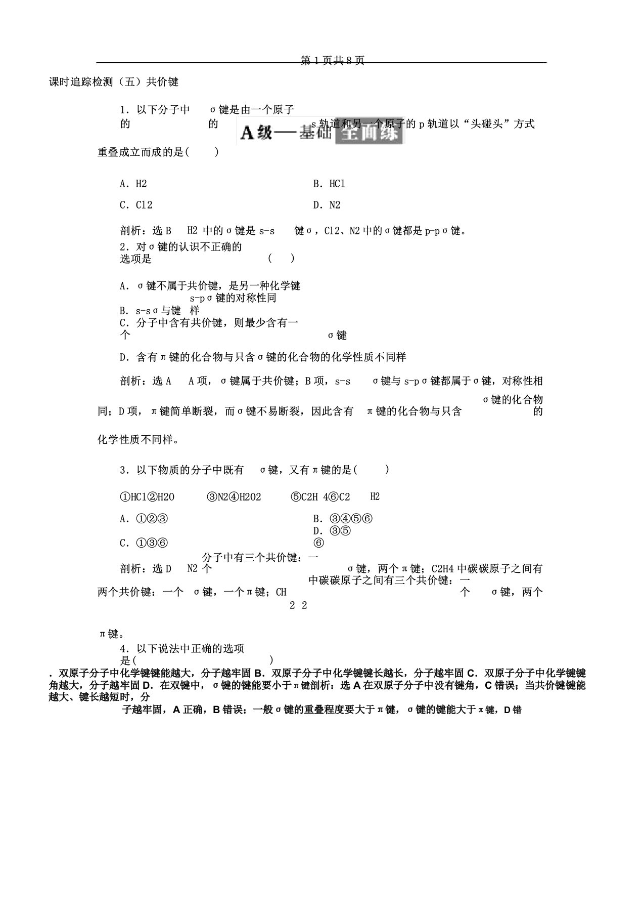 高二化学选修3第二章第一节共价键习题