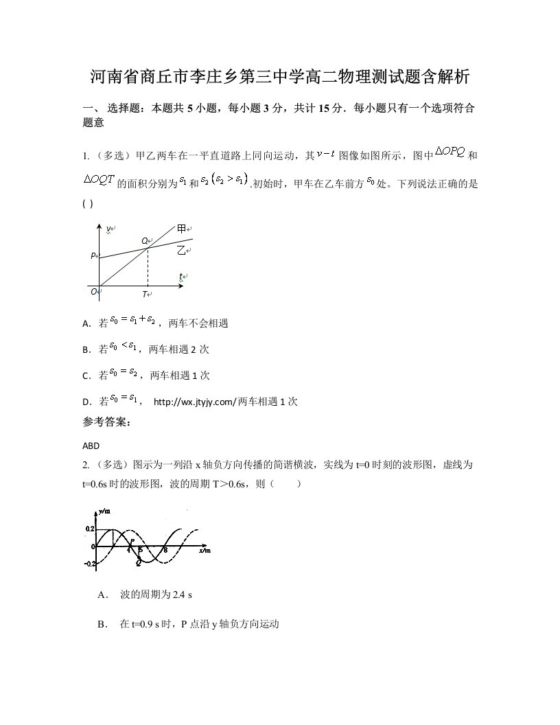 河南省商丘市李庄乡第三中学高二物理测试题含解析