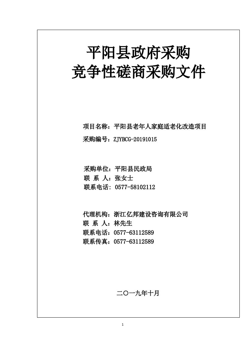 平阳县老年人家庭适老化改造项目招标文件