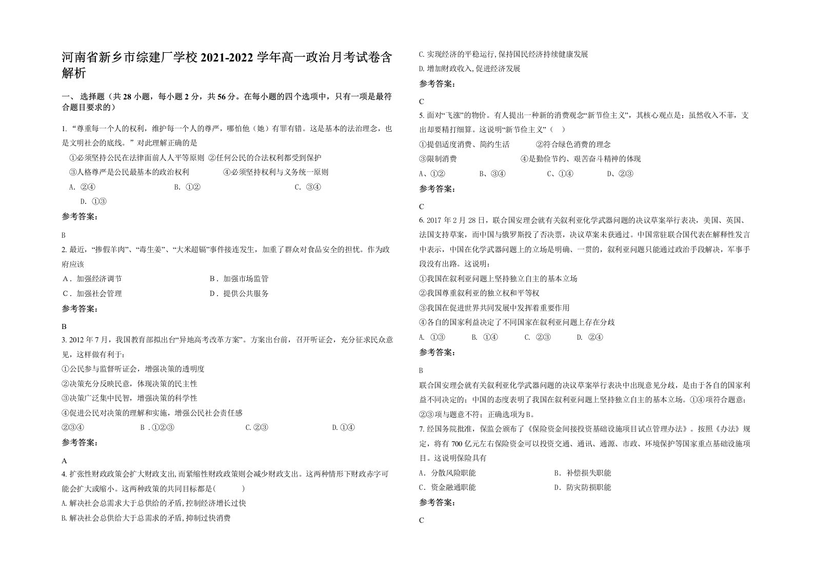 河南省新乡市综建厂学校2021-2022学年高一政治月考试卷含解析