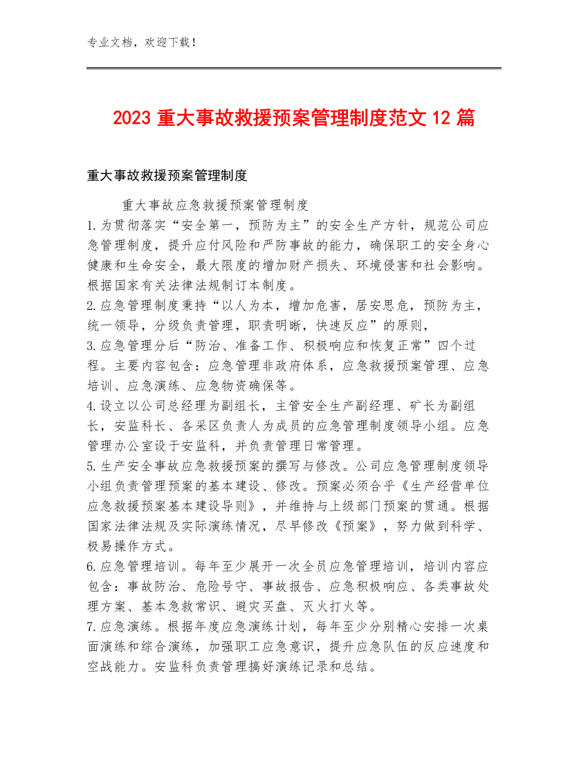 2023重大事故救援预案管理制度范文12篇