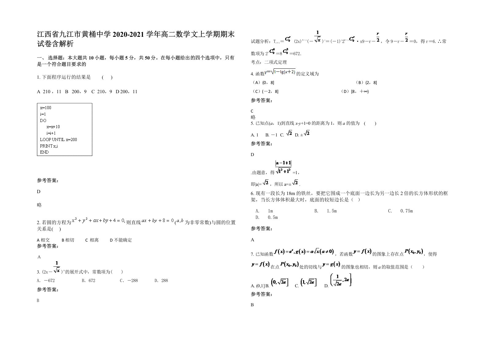 江西省九江市黄桶中学2020-2021学年高二数学文上学期期末试卷含解析