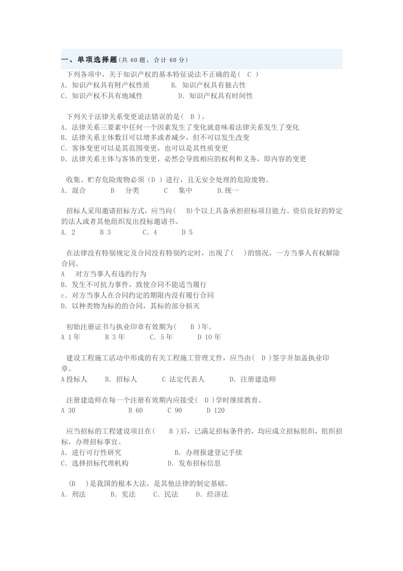 二级建造师法律考试