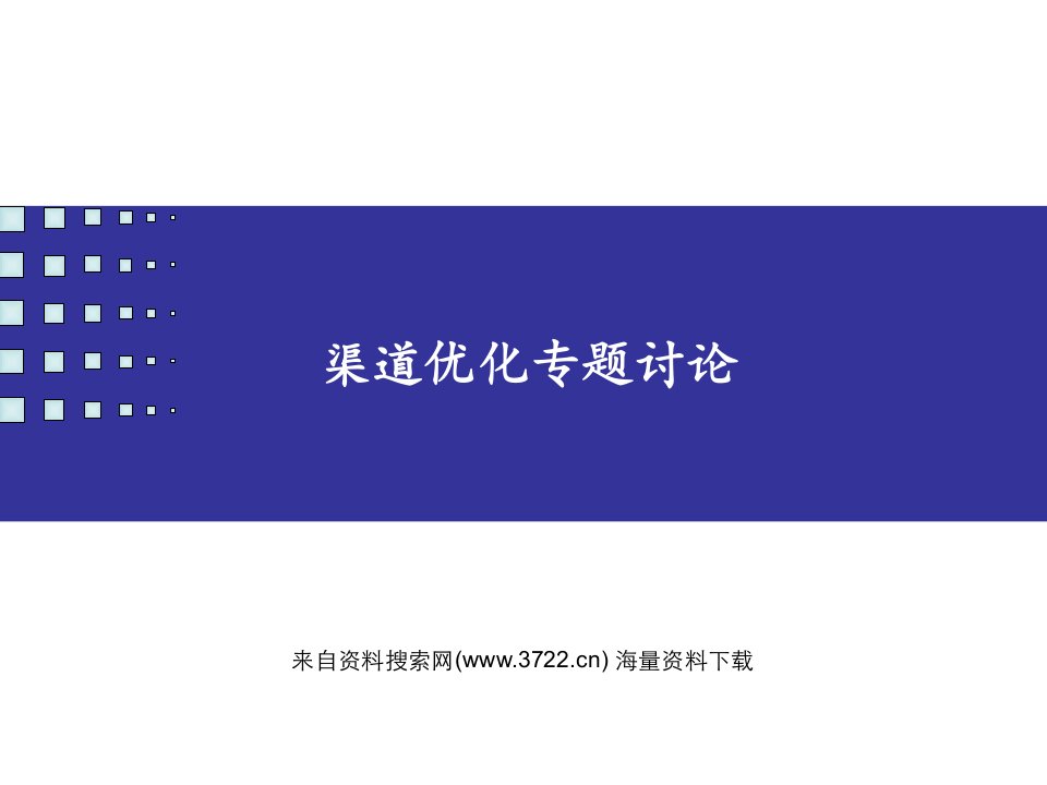 服装企业营销管理之渠道优化专题讨论