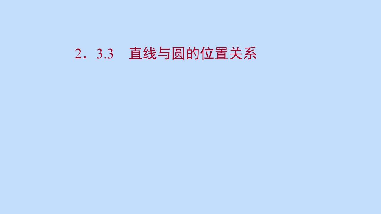 2021_2022学年新教材高中数学第二章平面解析几何2.3.3直线与圆的位置关系课件新人教B版选择性必修第一册