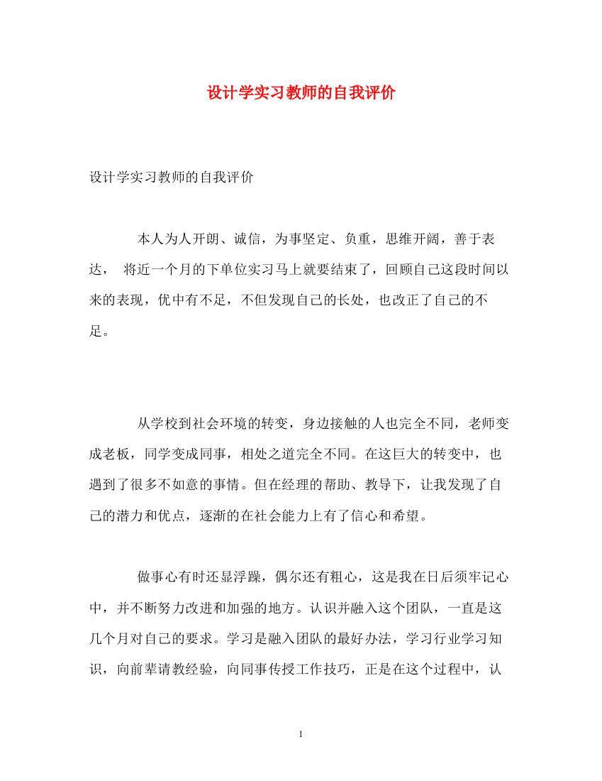 精编之设计学实习教师的自我评价2