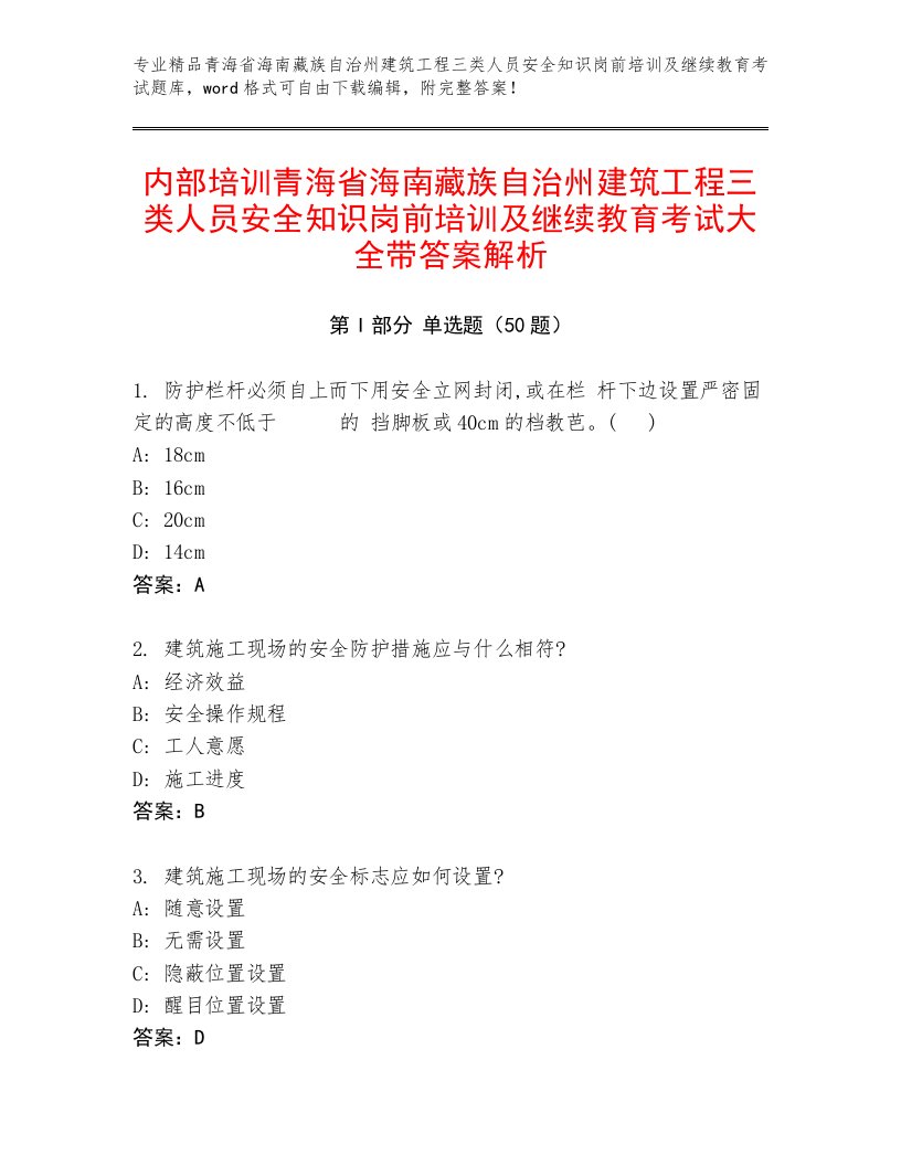 内部培训青海省海南藏族自治州建筑工程三类人员安全知识岗前培训及继续教育考试大全带答案解析