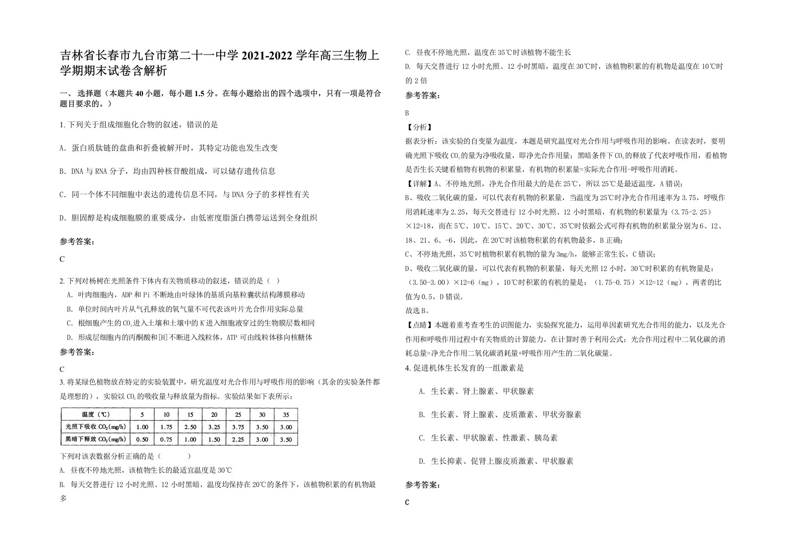 吉林省长春市九台市第二十一中学2021-2022学年高三生物上学期期末试卷含解析