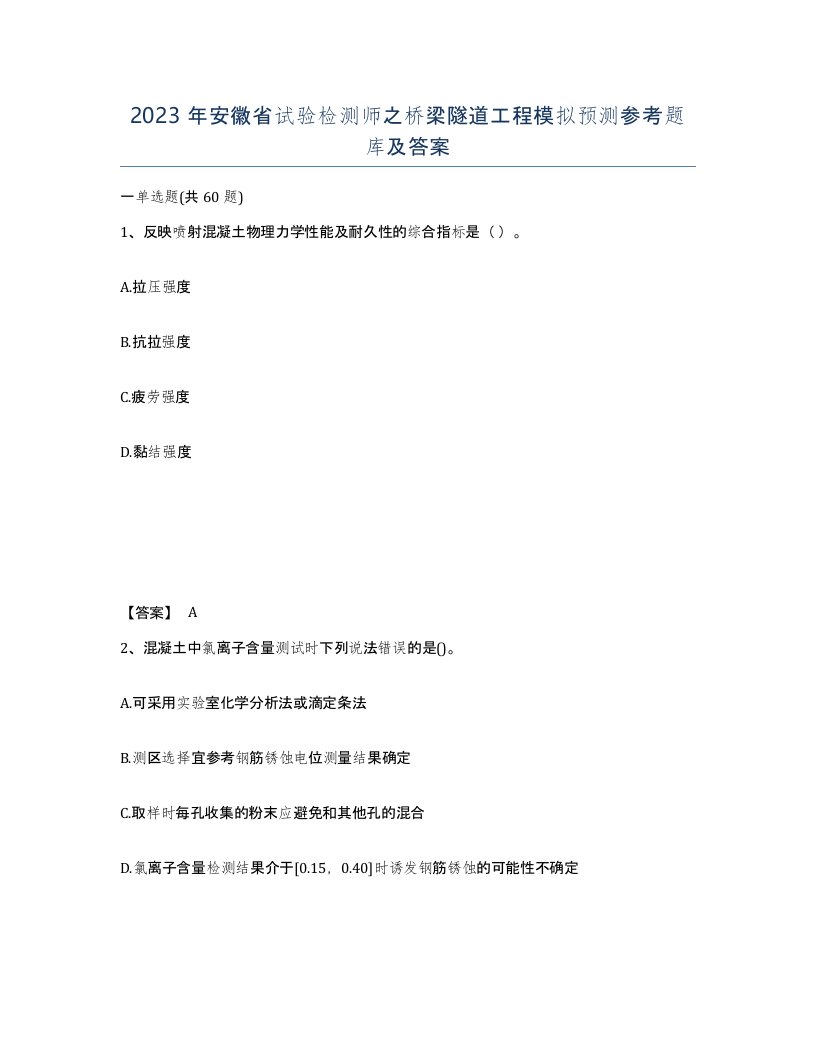 2023年安徽省试验检测师之桥梁隧道工程模拟预测参考题库及答案