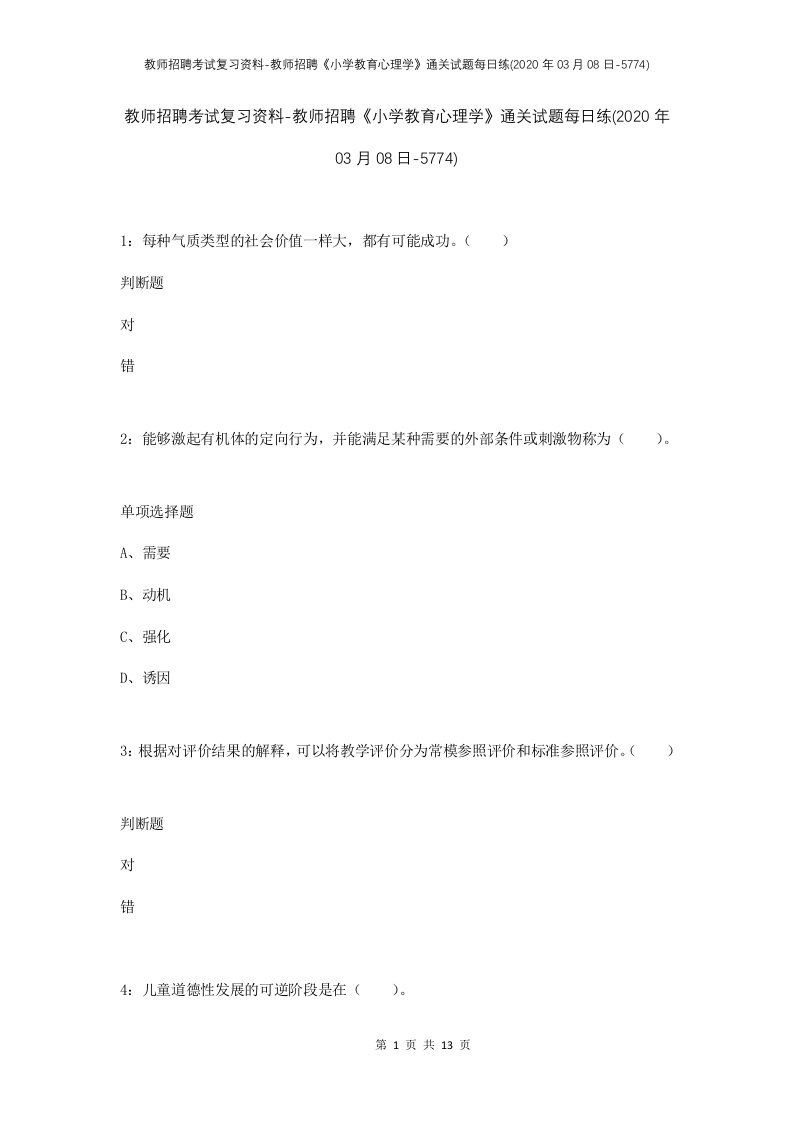 教师招聘考试复习资料-教师招聘小学教育心理学通关试题每日练2020年03月08日-5774