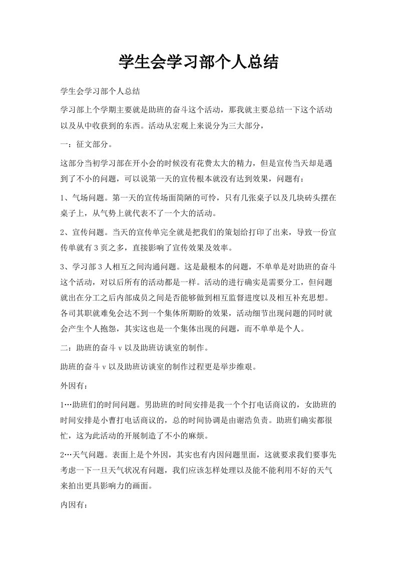 学生会学习部个人总结