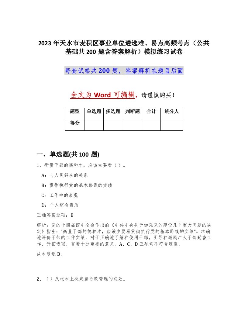 2023年天水市麦积区事业单位遴选难易点高频考点公共基础共200题含答案解析模拟练习试卷