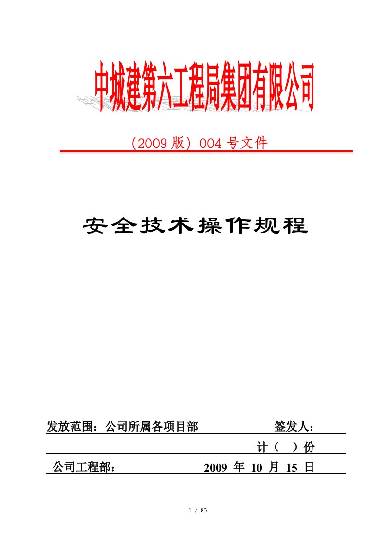 工程局集团安全技术操作规程