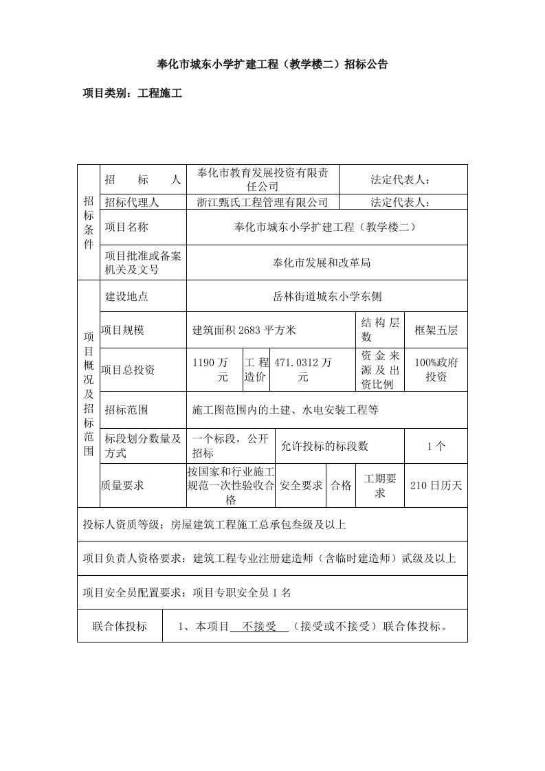 奉化市城东小学扩建工程