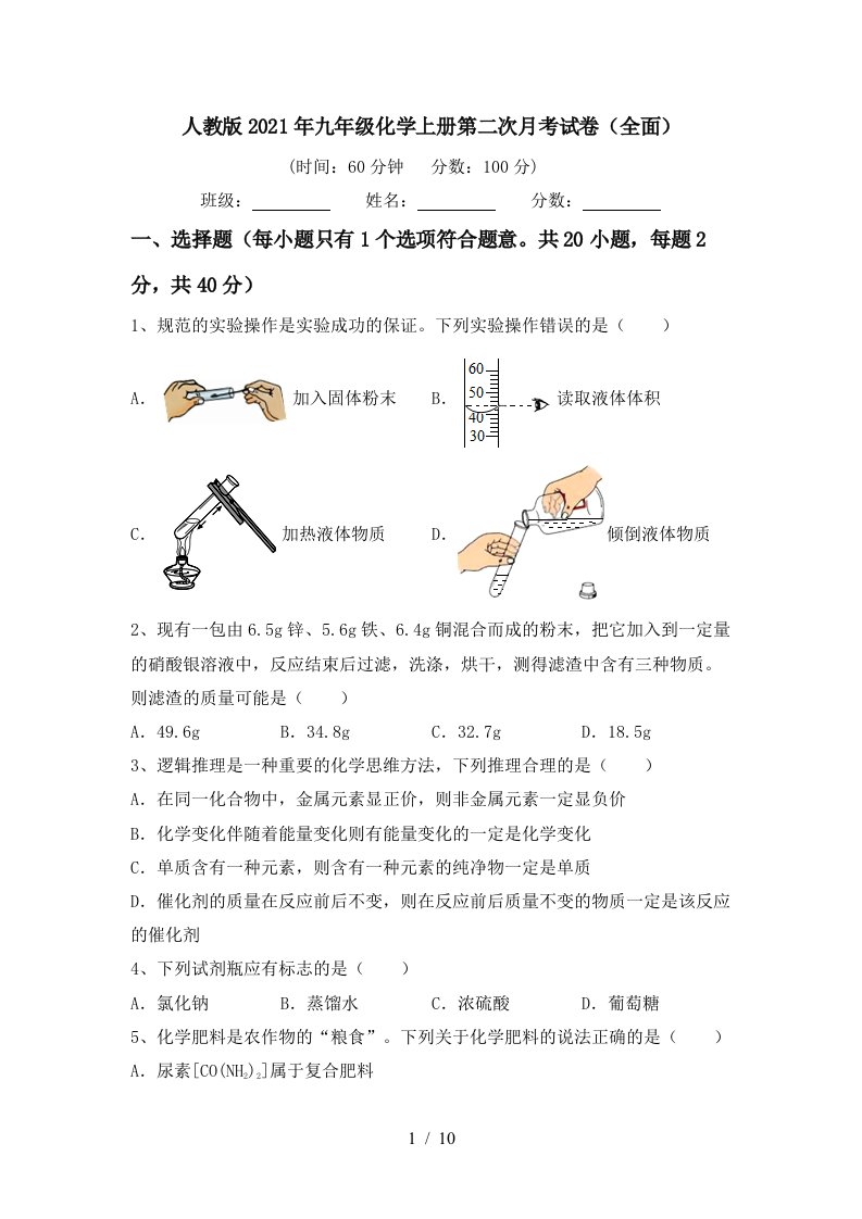 人教版2021年九年级化学上册第二次月考试卷全面