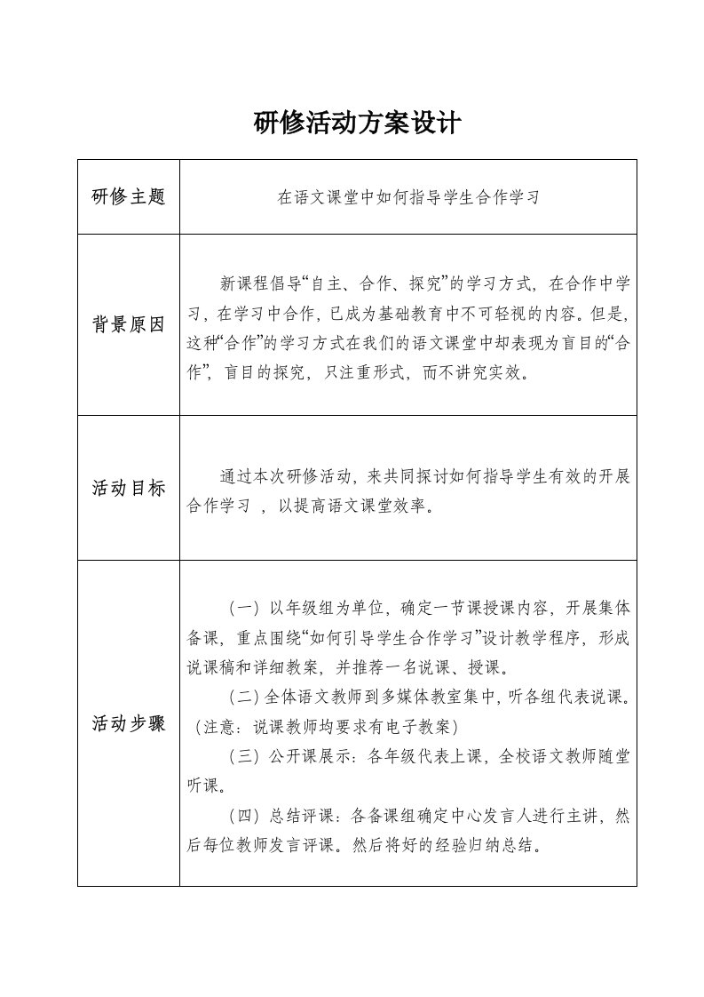 初中语文合作学习研修活动设计方案