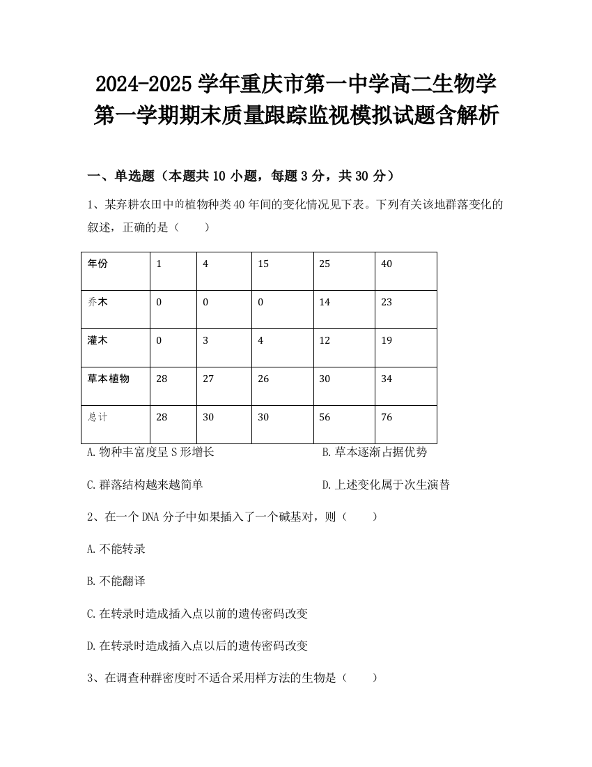 2024-2025学年重庆市第一中学高二生物学第一学期期末质量跟踪监视模拟试题含解析