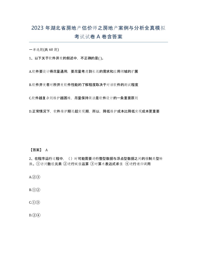 2023年湖北省房地产估价师之房地产案例与分析全真模拟考试试卷A卷含答案