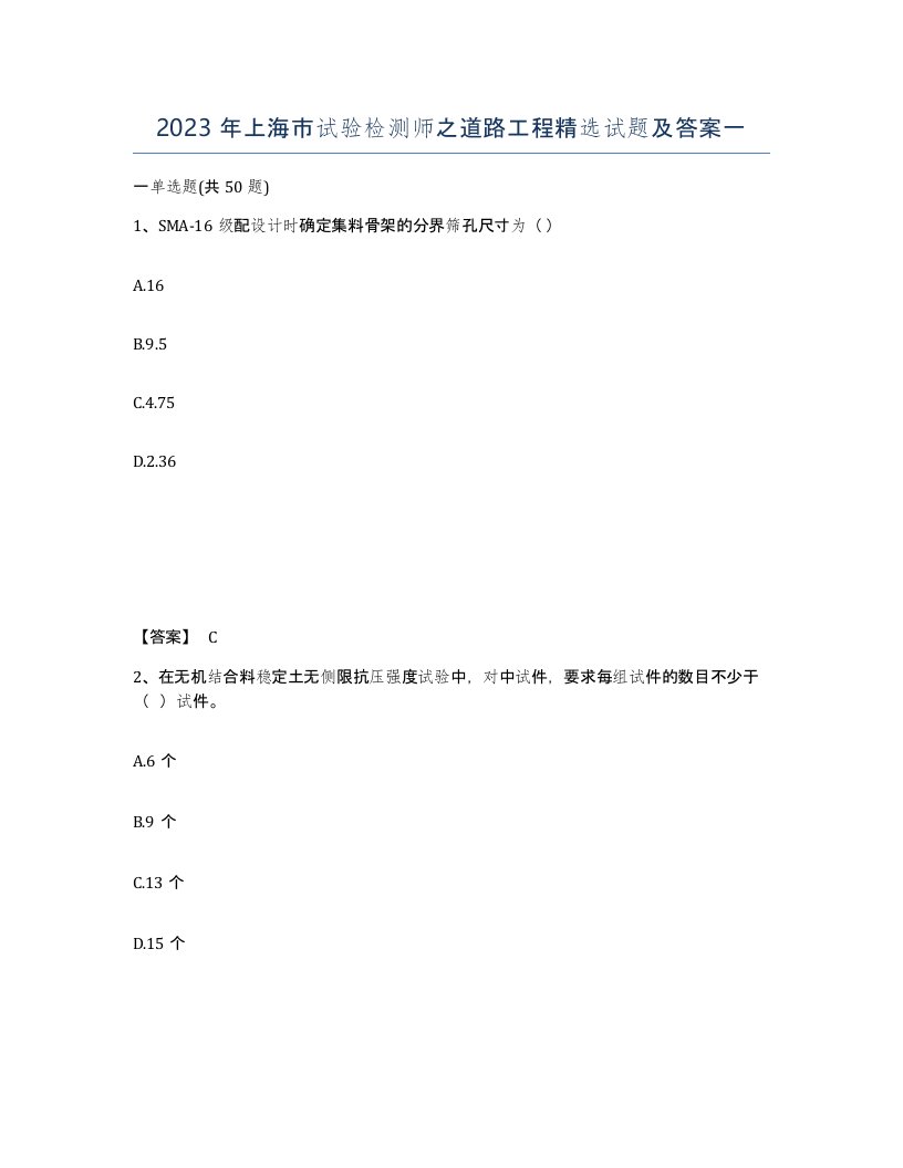 2023年上海市试验检测师之道路工程试题及答案一