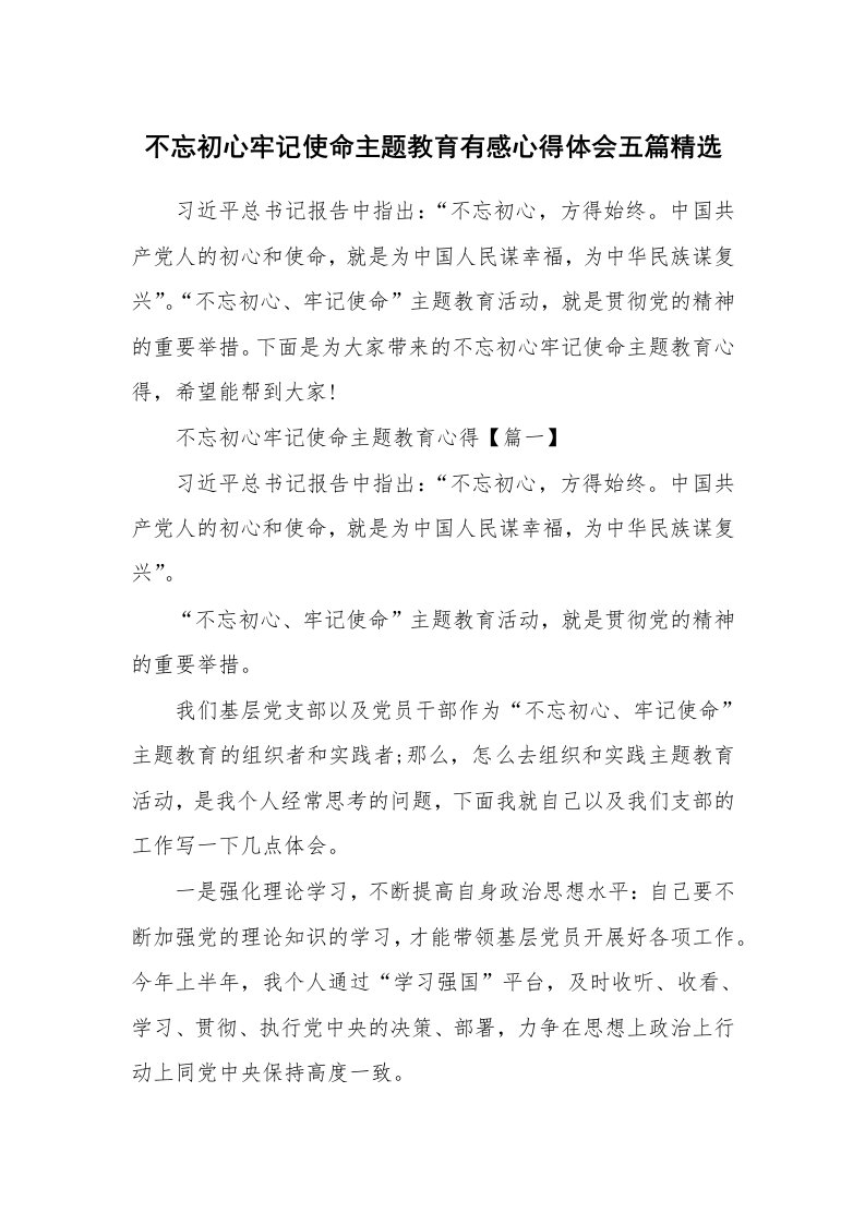 不忘初心牢记使命主题教育有感心得体会五篇精选