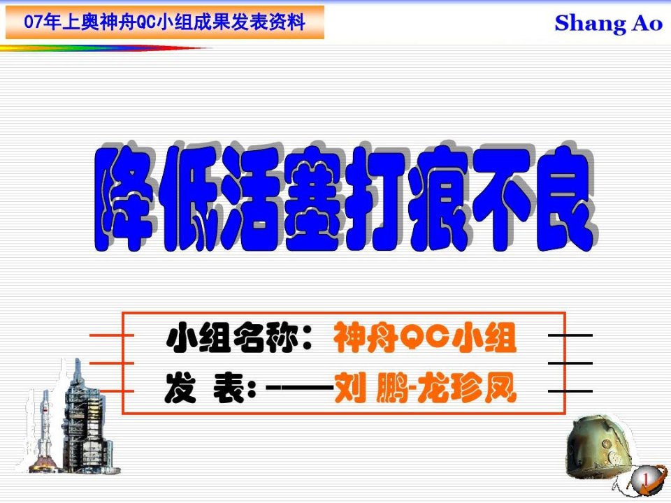 国家优秀QC小组成果案例攻关型