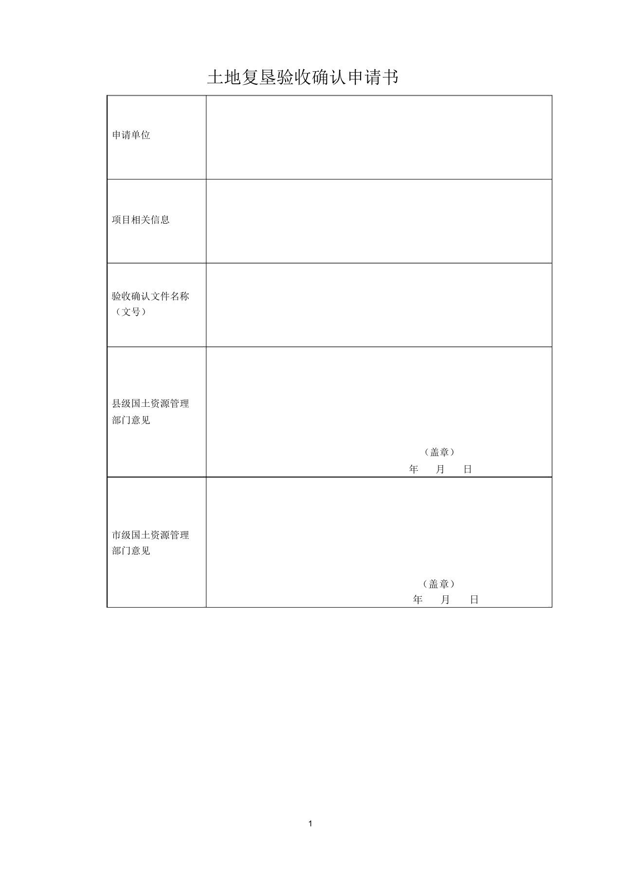 土地复垦验收确认申请书